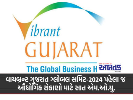 Seven MoUs for industrial investments ahead of Vibrant Gujarat Global Summit-2024