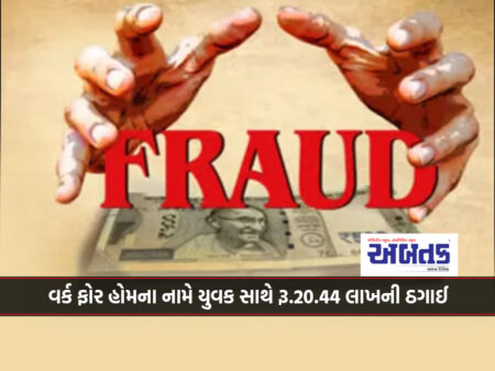 Junagadh: Scam of Rs.20.44 lakh with a youth in the name of work for home