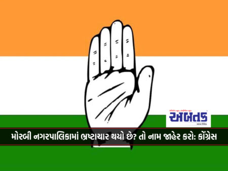 Is there corruption in Morbi Municipality? So reveal the name: Congress