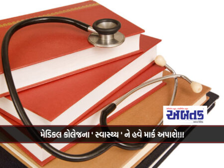 Medical College's 'Health' will now be marked!!!