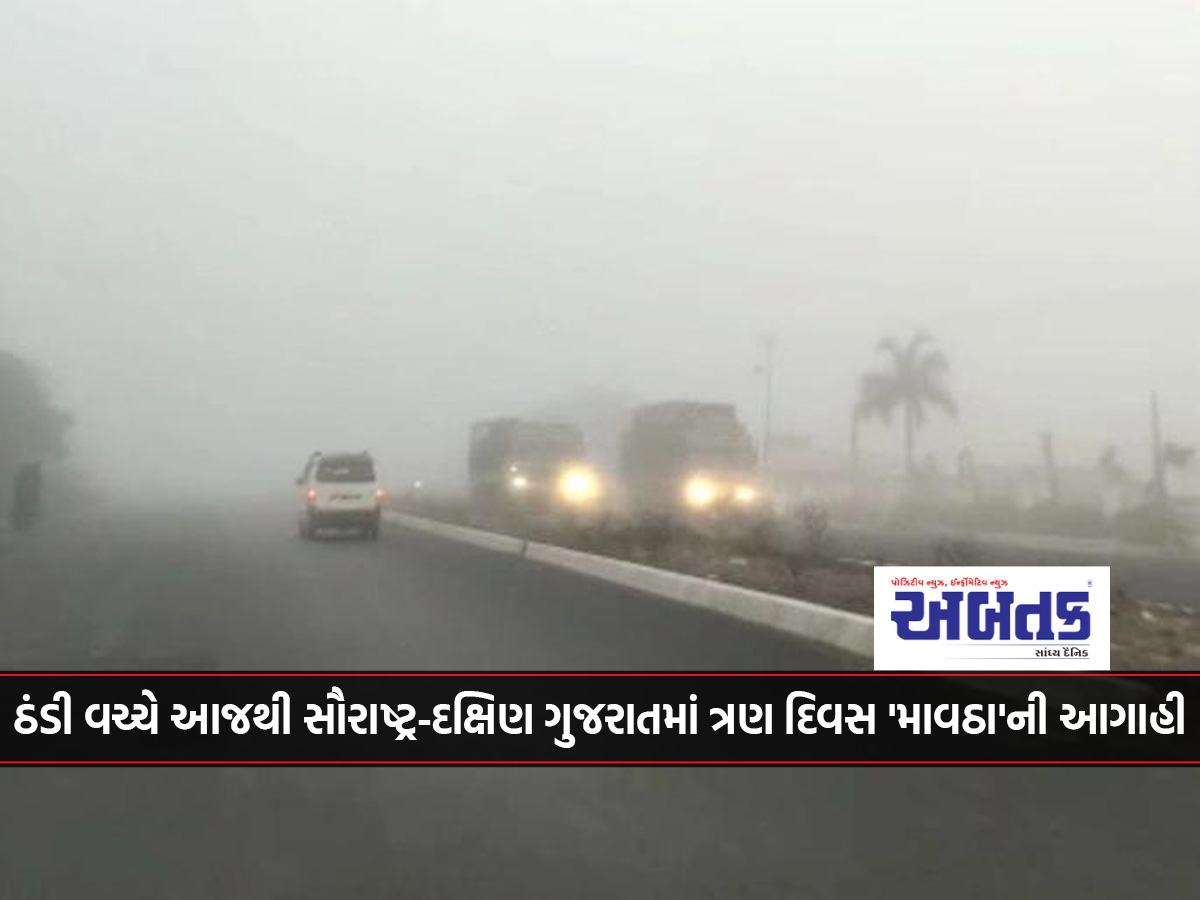 'Mawatha' forecast for three days in Saurashtra-South Gujarat from today amid cold weather