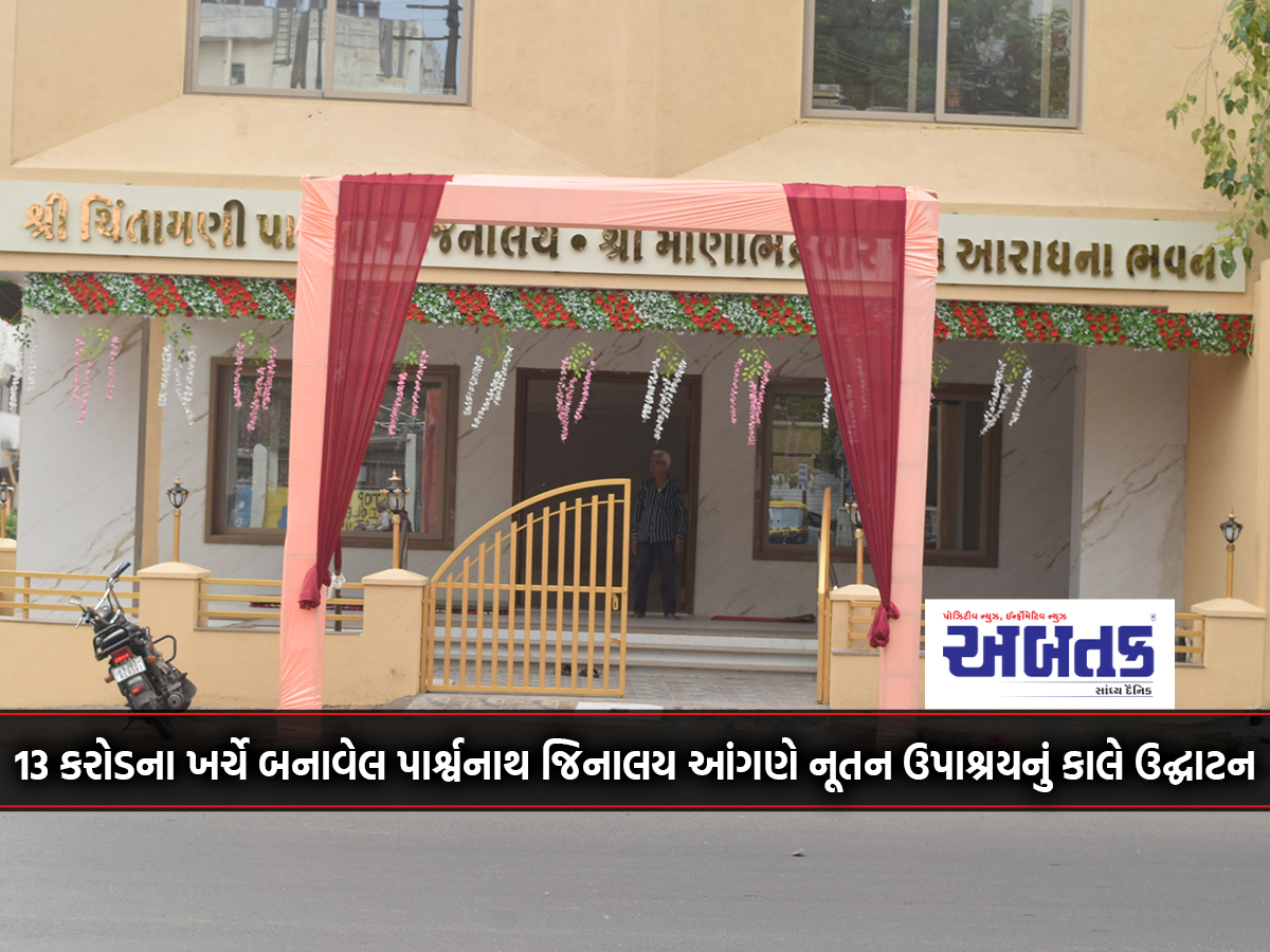 Inauguration of the new upashraya tomorrow at Parshwanath Jinalaya Angan, built at a cost of 13 crores.