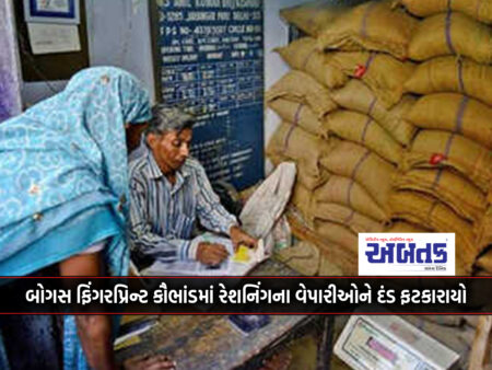 Rajkot Collector fines 10 rationing traders Rs 41.44 lakh in bogus fingerprint scam