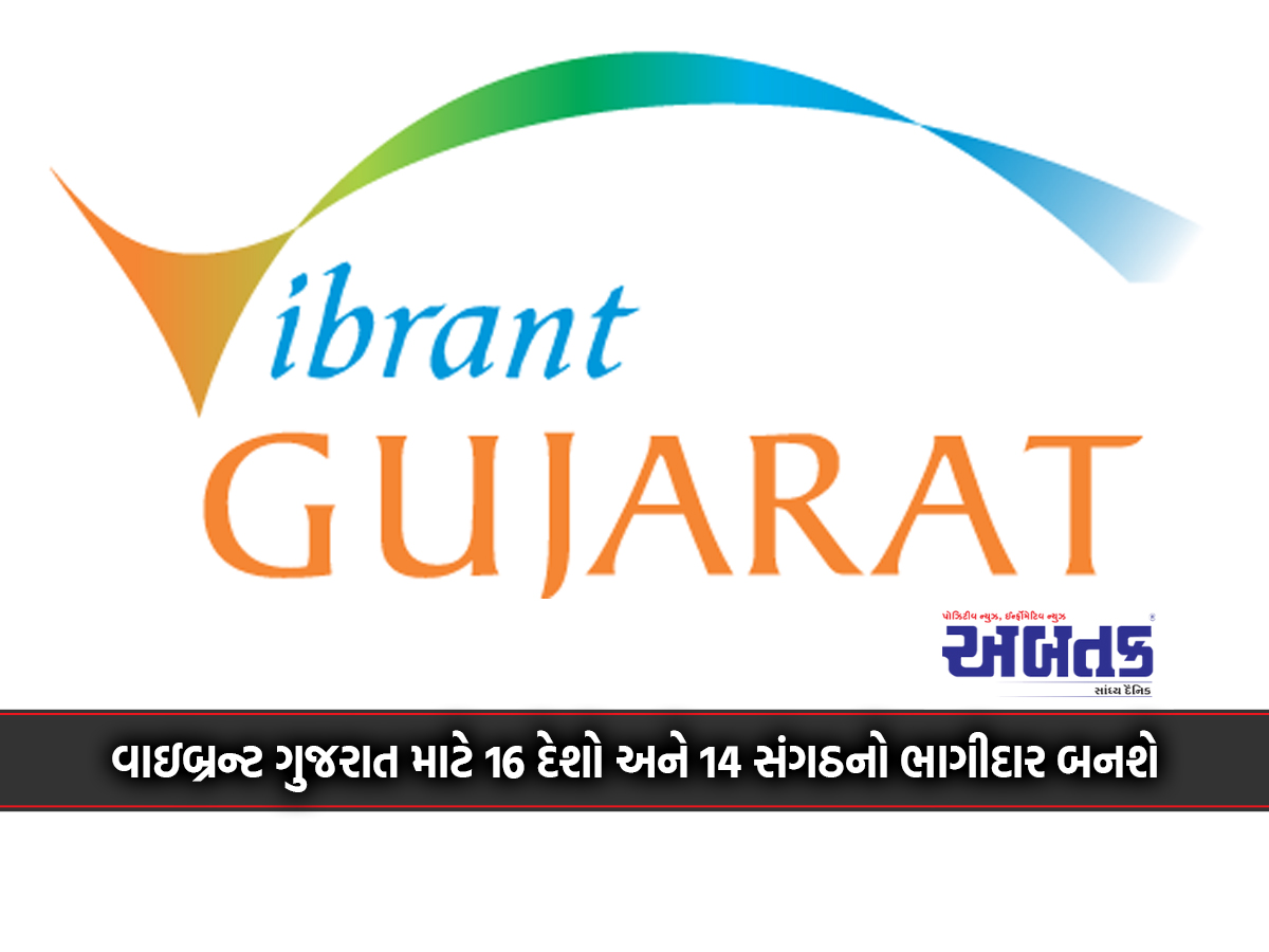 16 countries and 14 organizations will partner for Vibrant Gujarat