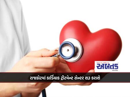 Cardiac treatment center will be started in Rajkot