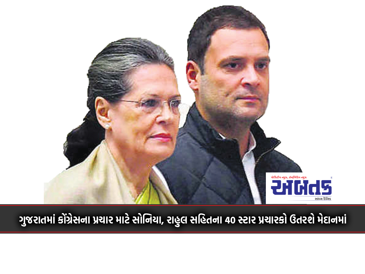 40 star campaigners including Sonia, Rahul will enter the field for Congress campaign in Gujarat