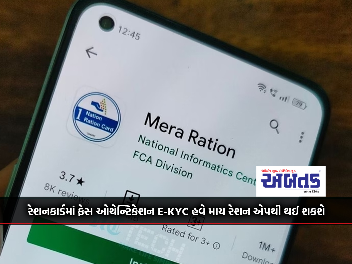 Face authentication E-KYC in ration card can now be done through My Ration app