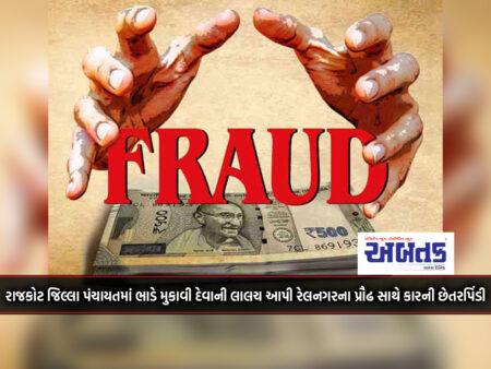 Car fraud with Praudh of Railnagar by luring Rajkot District Panchayat