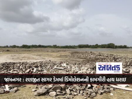 Jamnagar: Demolition work was carried out in Ranjit Sagar Dam