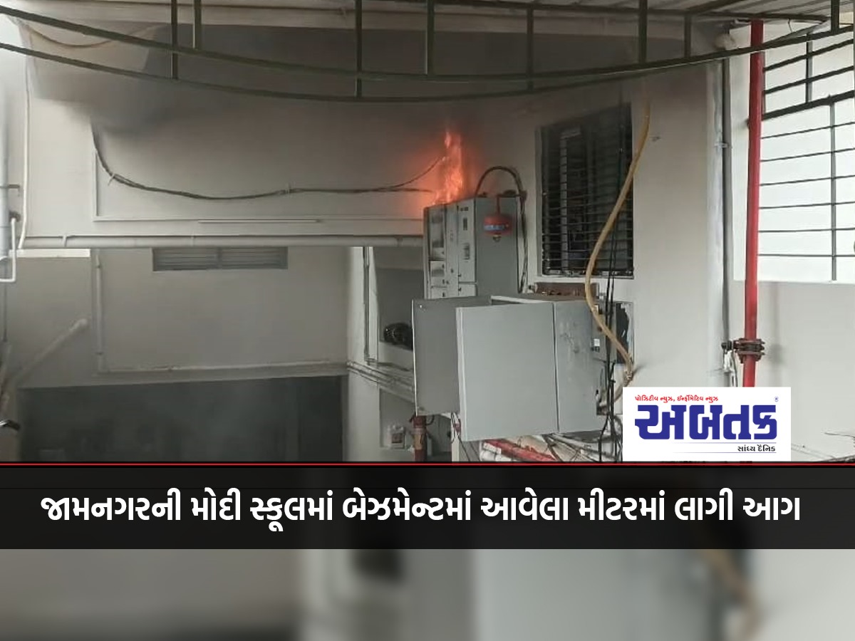 A fire broke out in a meter in the basement of Modi School in Jamnagar