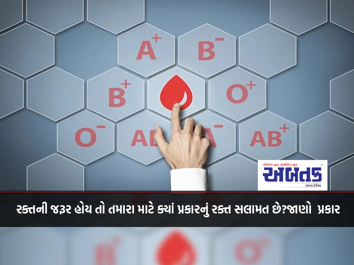 What type of blood is safe for you if you need blood? Know the type