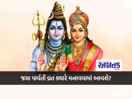 When will Jaya Parvati Vrat be observed? Know the day, date and time