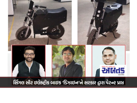 સિંગલ સીટ ઇલેક્ટ્રીક બાઇક ‘ડિઝાઇન’ને સરકાર દ્વારા પેટન્ટ પ્રાપ્ત