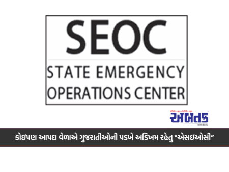 કોઇપણ આપદા વેળાએ ગુજરાતીઓની પડખે અડિખમ રહેતુ "એસઇઓસી”