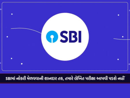 Great opportunity to get job in SBI, you don't have to give written exam