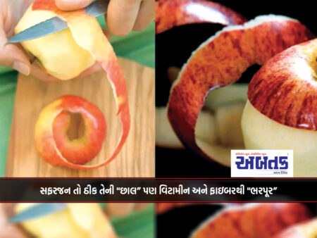 સફરજન તો ઠીક તેની "છાલ” પણ વિટામીન અને ફાઇબરથી "ભરપૂર”