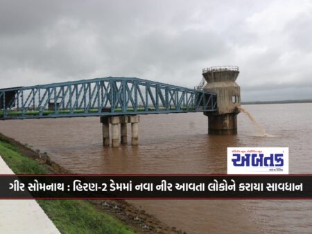 Gir Somnath: New arrivals in Hiran-2 Dam have been cautioned