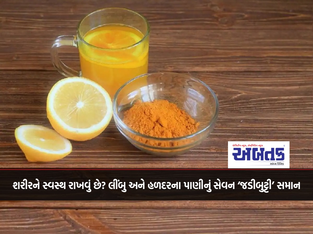 શરીરને સ્વસ્થ રાખવું છે? લીંબુ અને હળદરના પાણીનું સેવન ‘જડીબુટ્ટી’ સમાન