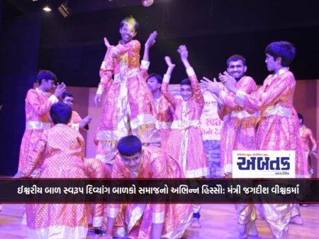 ઈશ્વરીય બાળ સ્વરૂપ દિવ્યાંગ બાળકો સમાજનો અભિન્ન હિસ્સોે: મંત્રી જગદીશ વીશ્વકર્મા  