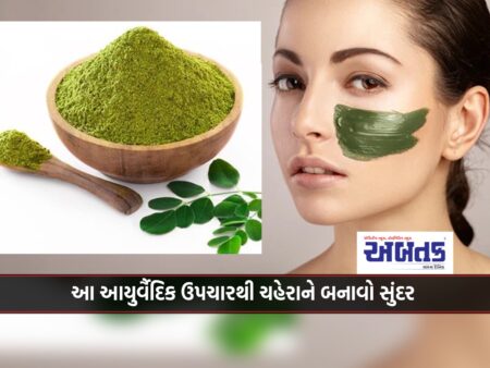 Make your face beautiful with this Ayurvedic remedy