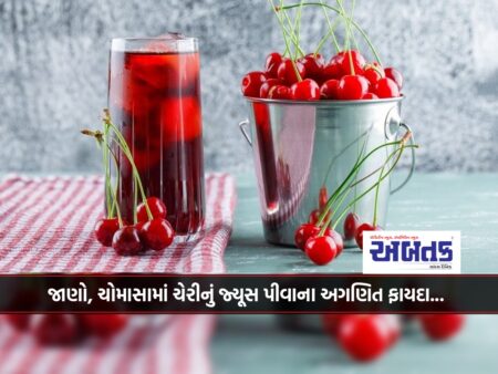 Know, innumerable benefits of drinking cherry juice in monsoon...