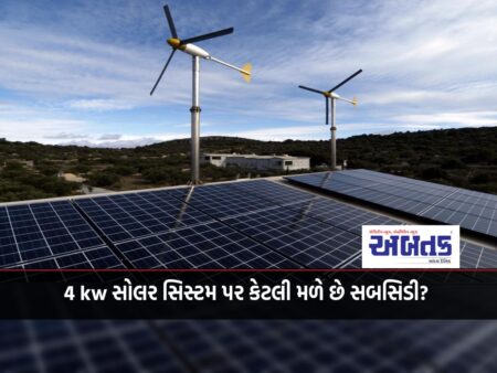 How much subsidy is available on 4 kw solar system? know