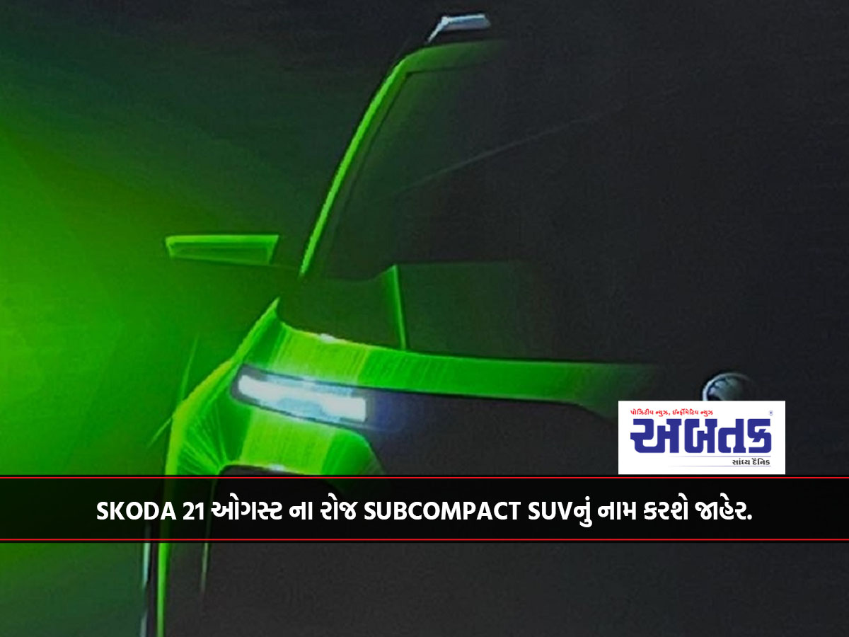 SKODA 21 ઓગસ્ટ ના રોજ SUBCOMPACT SUVનું નામ કરશે જાહેર.