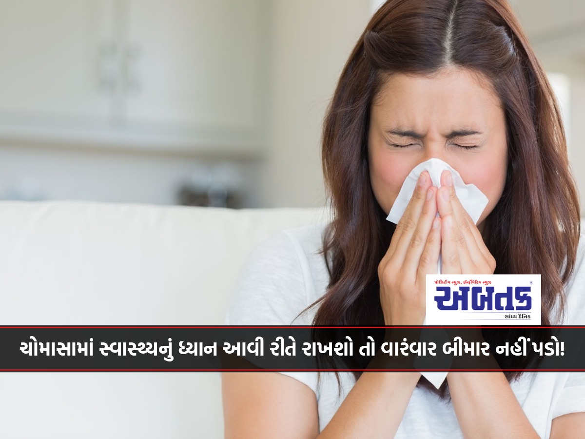 If you take care of your health in monsoons like this, you will not get sick often!