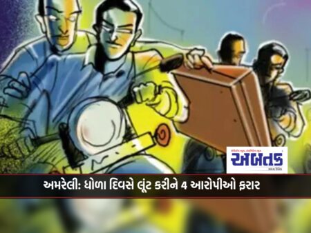 Amreli: 4 accused absconding after robbing on a clear day