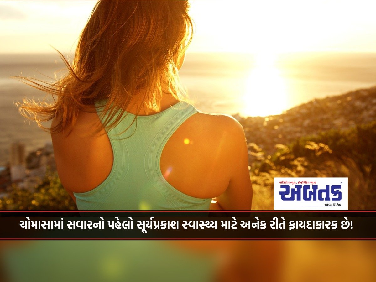 The first morning sunlight in the monsoons is beneficial for health in many ways!