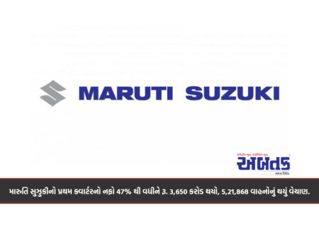 મારુતિ સુઝુકીનો પ્રથમ ક્વાર્ટરનો નફો 47% થી વધીને રૂ. 3,650 કરોડ થયો, 5,21,868 વાહનોનું થયું વેચાણ.