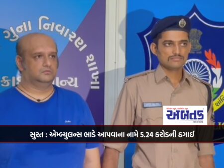 Surat: Fraud of 5.24 crores in the name of renting an ambulance