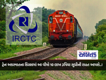 In case of a train accident, IRCTC travel insurance will provide a relief of up to 10 lakh rupees..!