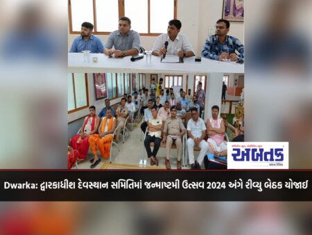 Dwarka: Dwarkadhish Devasthan Committee held review meeting on Janmashtami Utsav 2024