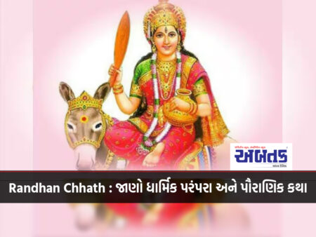 Randhan Chhath : Learn religious tradition and mythology