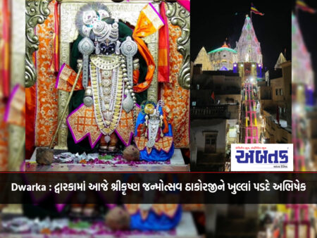 Dwarka: Shree Krishna Janmotsav Thakorji will be abhisheked today in Dwarka.