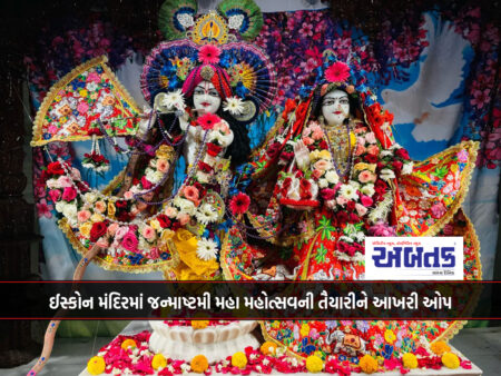 ઈસ્કોન મંદિરમાં જન્માષ્ટમી મહા મહોત્સવની તૈયારીને આખરી ઓપ