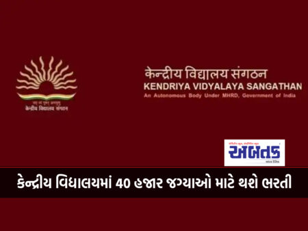 Recruitment will be done for 40 thousand posts in Kendriya Vidyalaya