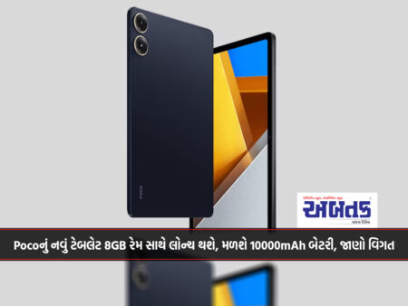 Pocoનું નવું ટેબલેટ 8GB રેમ સાથે લોન્ચ થશે, મળશે 10000mAh બેટરી, જાણો વિગત