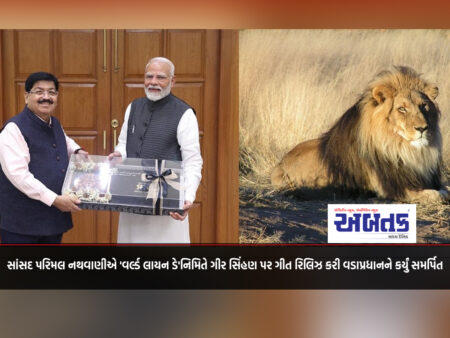 MP Parimal Nathwani released a song on Gir Singhan on the occasion of 'World Lion Day' and dedicated it to the Prime Minister