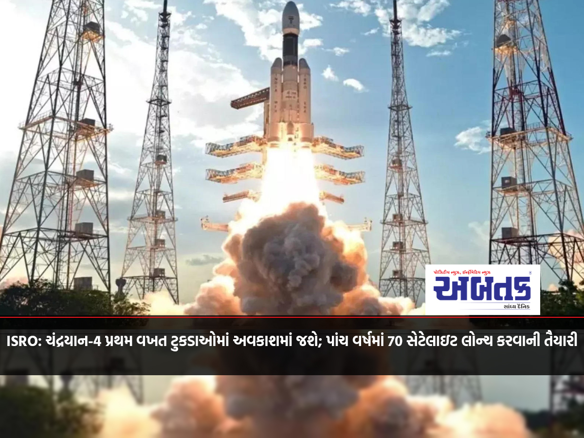 ISRO: Chandrayaan-4 will go into space in pieces for the first time; Preparing to launch 70 satellites in five years