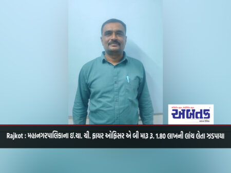 Rajkot: Chief Fire Officer in charge of Municipal Corporation A B got Rs. Caught taking a bribe of 1.80 lakhs