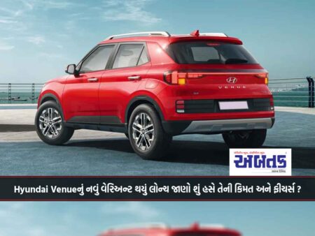 Hyundai Venueનું નવું વેરિઅન્ટ થયું લોન્ચ જાણો શું હસે તેની કિમત અને ફીચર્સ ?