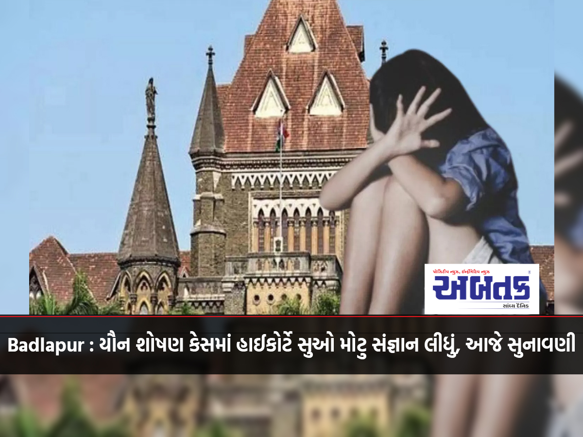 Badlapur: High Court took cognizance of sexual harassment case, hearing today