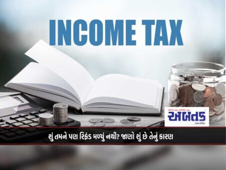 Income Tax Department: Have you also not received a refund? Find out why