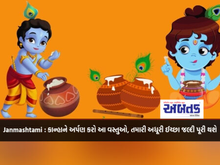 Janmashtami : Offer these things to Kanha, your unfulfilled wish will be fulfilled soon