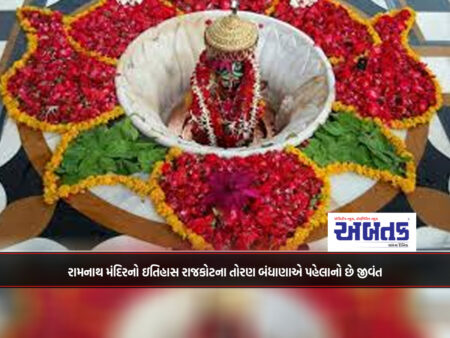 રામનાથ મંદિરનો ઇતિહાસ રાજકોટના તોરણ બંધાણાએ પહેલાનો છે જીવંત