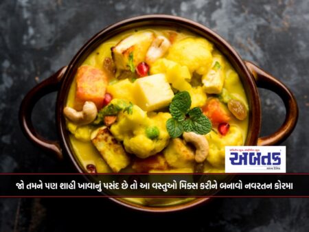 Recipe: If you also like to eat Shahi, then mix these things and make Navrathan Korma