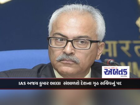 IAS Ajay Kumar Bhalla will take over as Home Secretary of the country