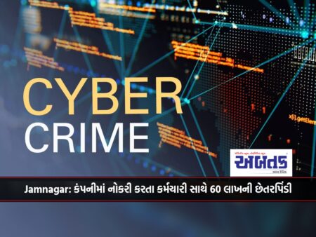 Jamnagar: 60 lakh fraud with an employee working in the company